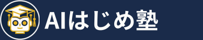 AIはじめ塾
