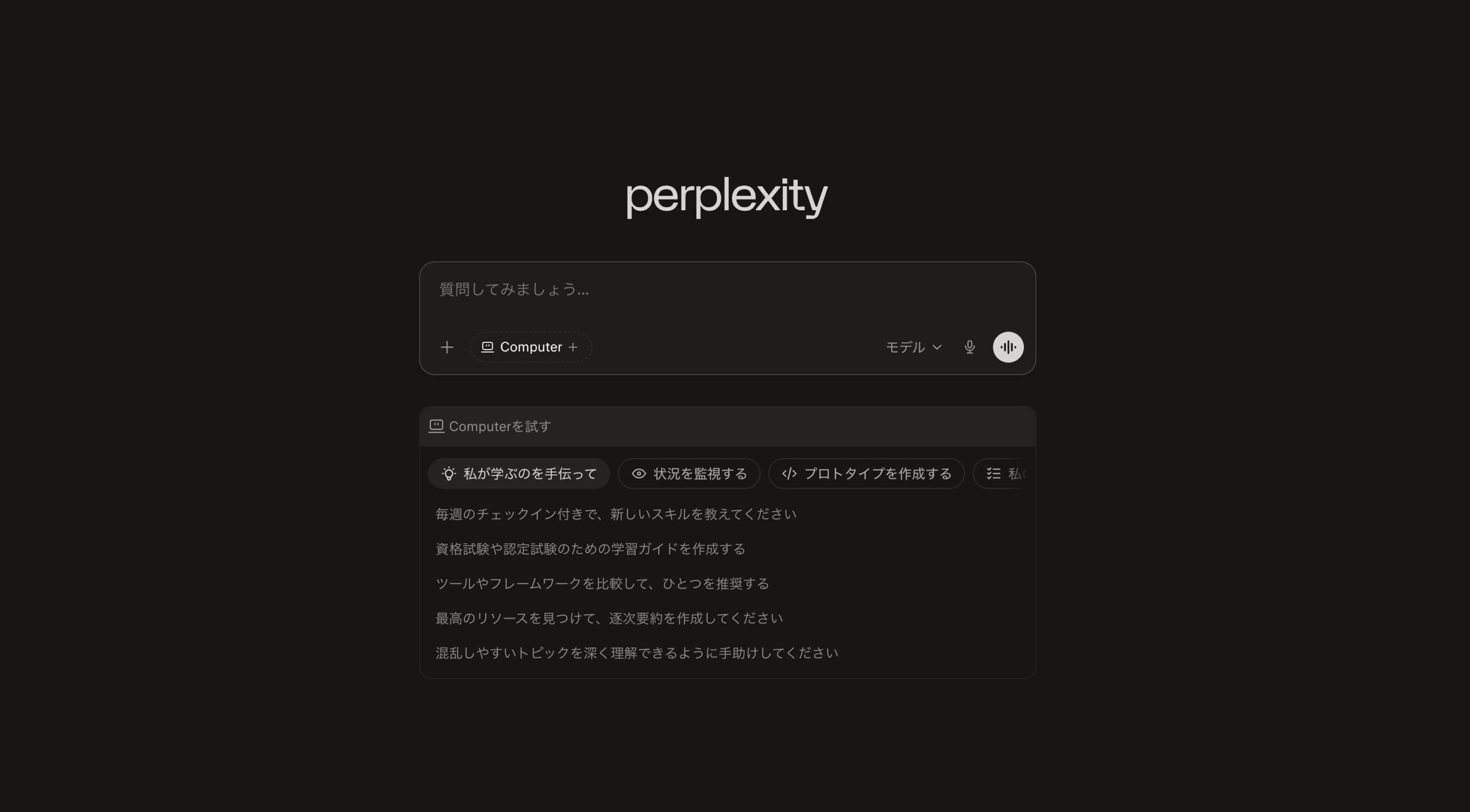 Perplexity AIのトップ画面